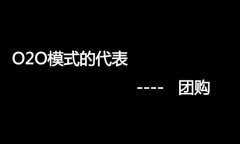 什么是O2O網(wǎng)站，O2O網(wǎng)站要怎么弄？