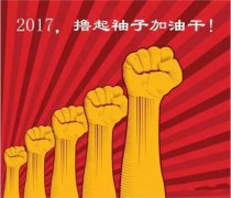 上班第一天，新年新氣象，2017一起加油干吧