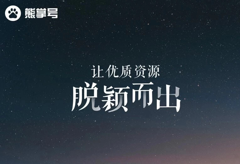 熊掌號—移動(dòng)時(shí)代的“域名”