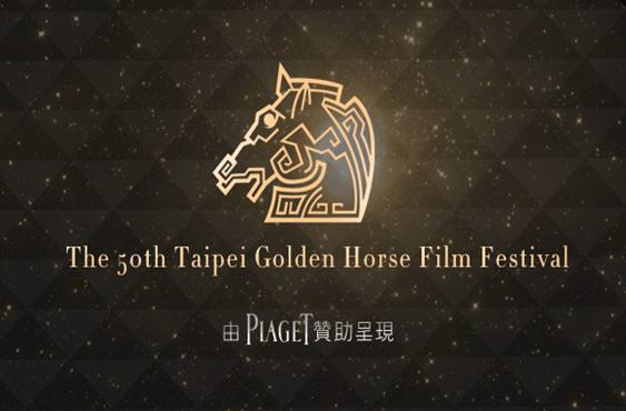 這屆金馬真是一出好戲！