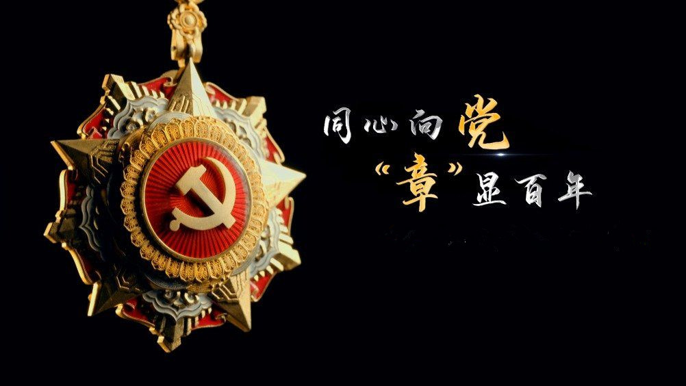 七一勛章頒發(fā)！用理想信念踐行許黨報國初心