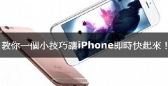 iPhone卡腫么辦，教你小技巧讓iPhone實(shí)時(shí)快起來！