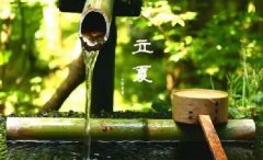 今日立夏。養(yǎng)生重在養(yǎng)心，巧養(yǎng)心三大招