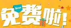 網(wǎng)絡營銷：你認為的免費，是真的免費嗎？