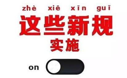 2019年1月1日起，這些新規(guī)將影響每一個(gè)中國(guó)人
