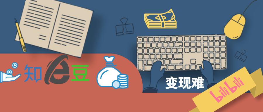 豆瓣知乎B站，難破的變現(xiàn)難題