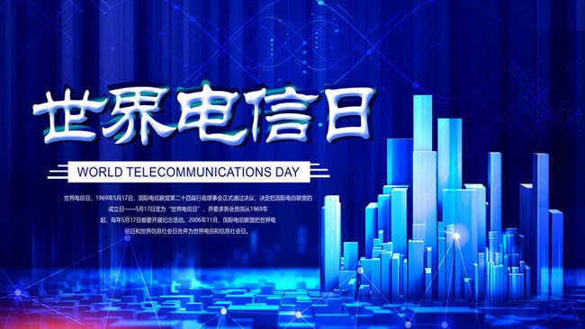 5.17世界電信日丨喂？在嗎？聽(tīng)得見(jiàn)嗎？